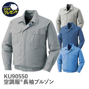 空調風神服（KU90550）