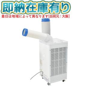 三菱重工 SRK25SZDS 業務用スポットクーラー