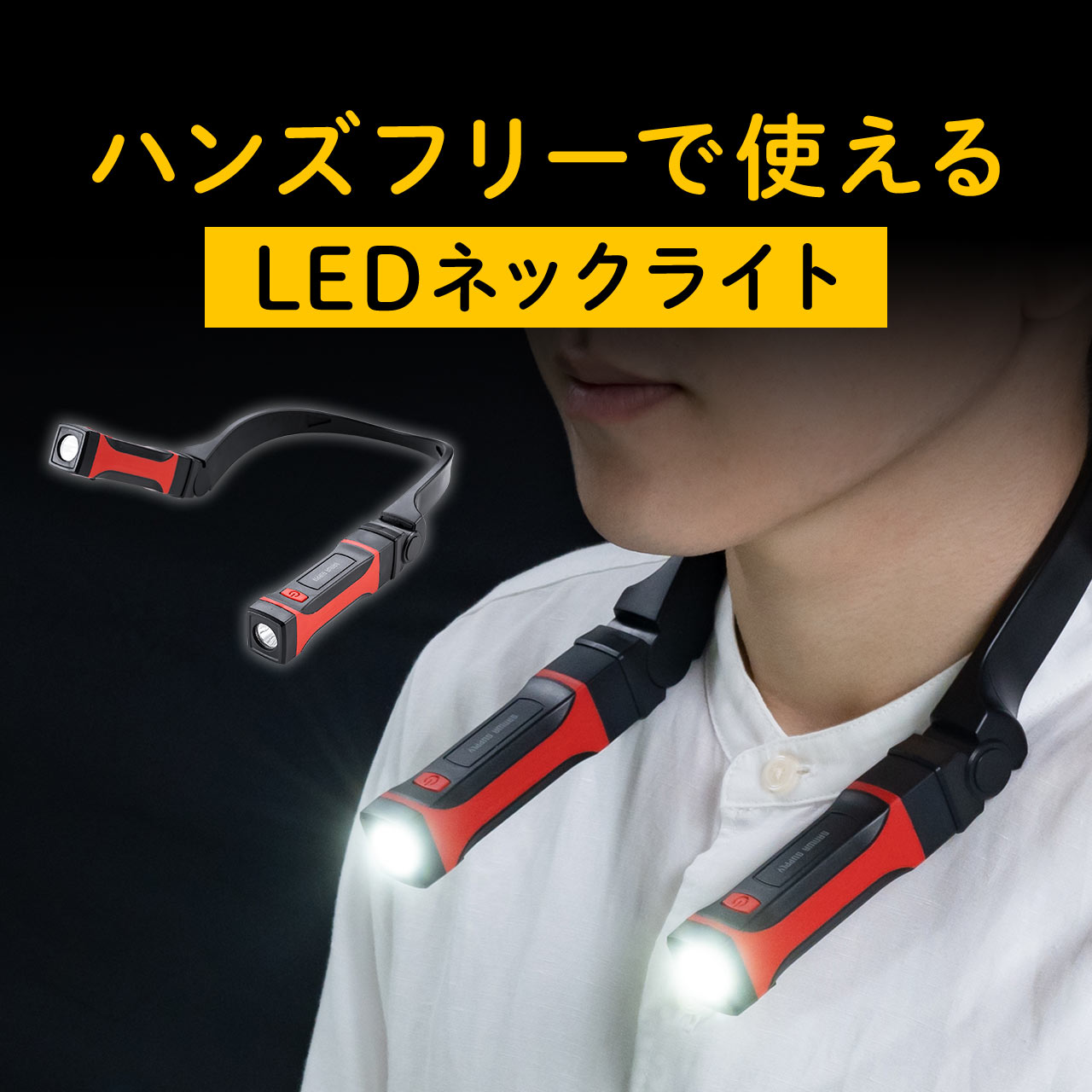 サンワダイレクト 首掛け式LEDネックライト 800-LED042