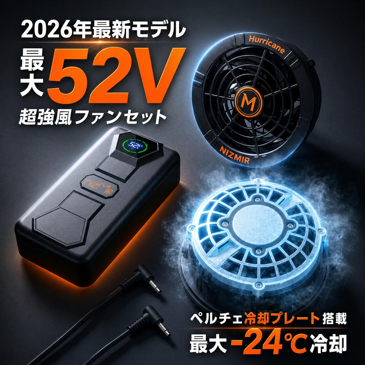 ファンとバッテリーのメーカーを揃える
