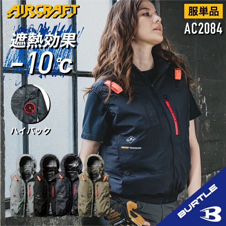 バートル AC2084 エアークラフト｜30V・120L/sの最大風量プロ仕様
